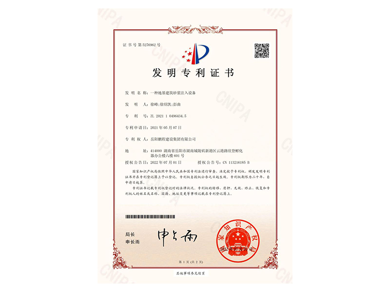 一種地基建筑砂漿注入設(shè)備-發(fā)明專利證書(徐峰、徐紹凱、彭曲)_00